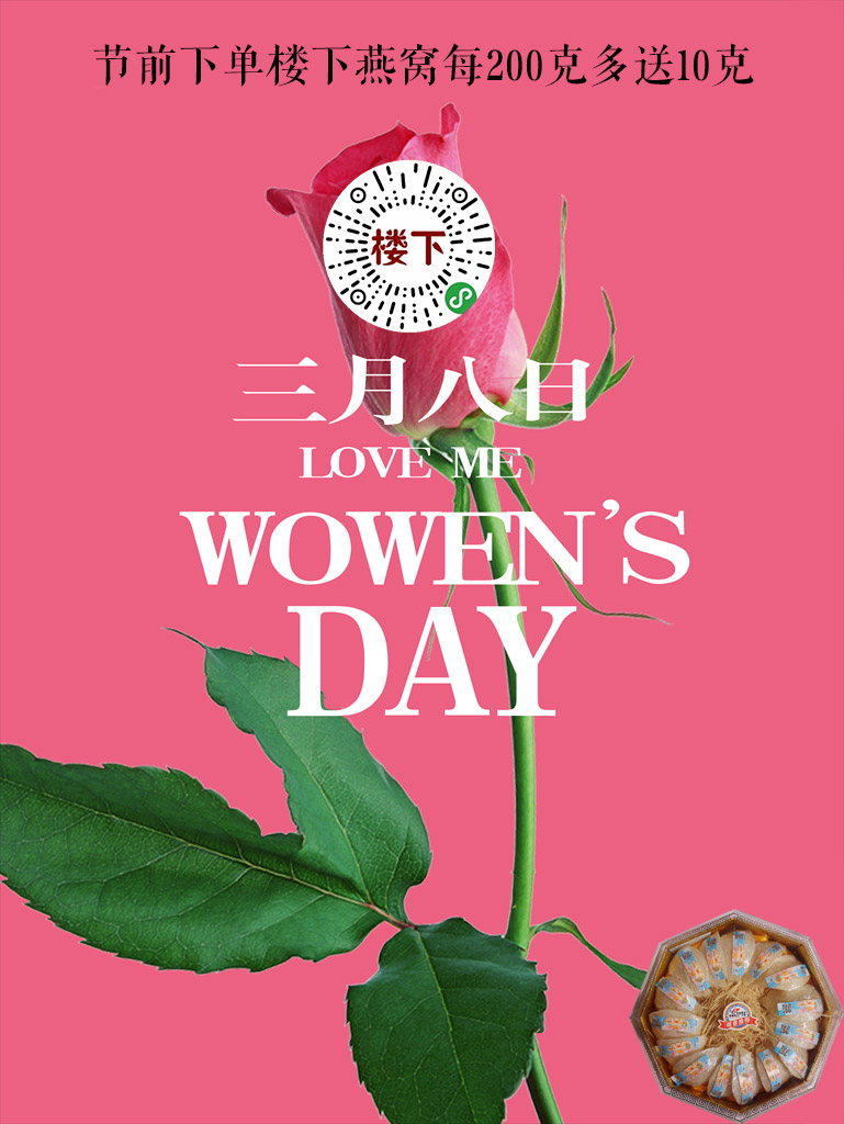 三八節(jié)燕窩活動.jpg