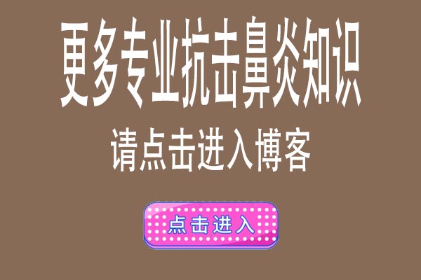 【精貼】二十年抗擊鼻炎經(jīng)歷最終還是找到方法了/招代理